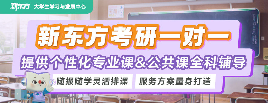 厦门新东方考研banner