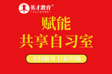 大连英才教育培训学校赋能自习室图片