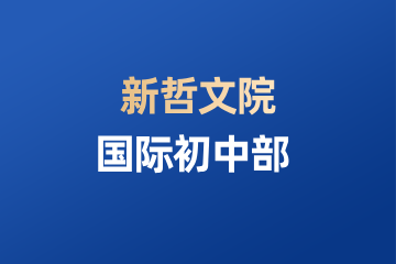 深圳新哲文院国际初中部