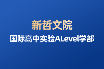深圳新哲文院国际高中实验ALevel学部