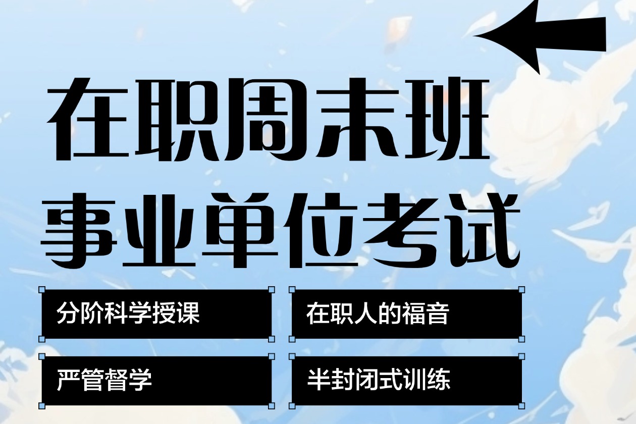 宁德华图教育宁德华图教育一年无限学考编课程图片