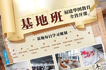 宁德华图教育宁德华图教育公务员基地培训课程图片