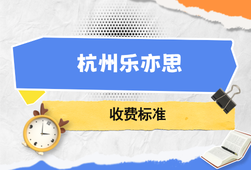 杭州乐亦思最新收费情况更新!(2026版)