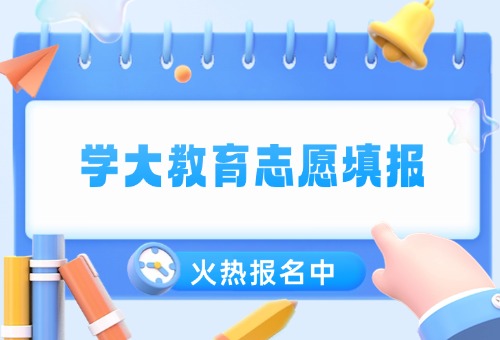 成都学大教育高考志愿填报服务已上线!