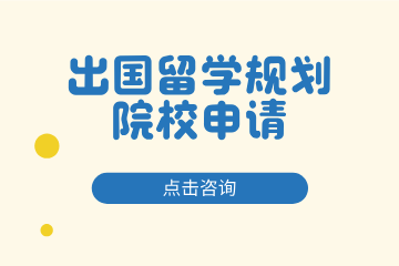 NEXT进界出国留学规划与院校申请图片