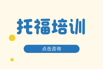 NEXT进界托福培训课程图片