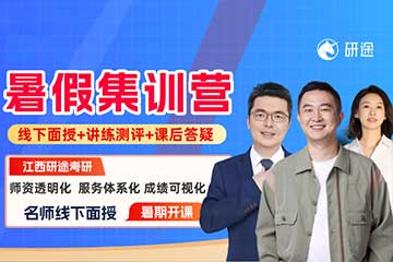 南昌研途考研服务中心南昌27考研暑假集训营图片