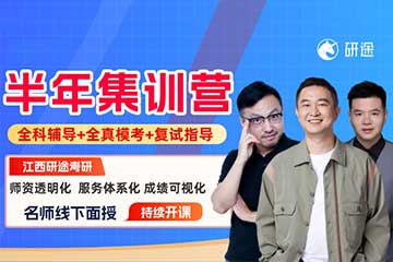 南昌研途考研服务中心南昌27考研半年集训营图片