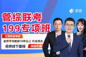 南昌研途考研服务中心南昌27考研管综199专项班图片
