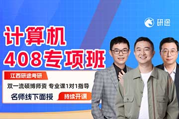 南昌研途考研服务中心南昌27考研计算机408专项班图片