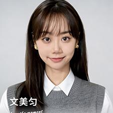 文美匀