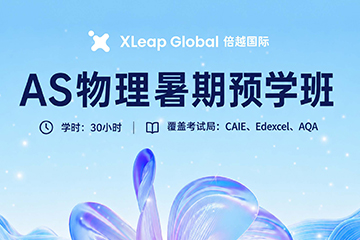 倍越国际教育AS物理暑期预学班图片