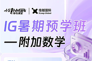 倍越国际教育IG附加数学暑期预学班图片