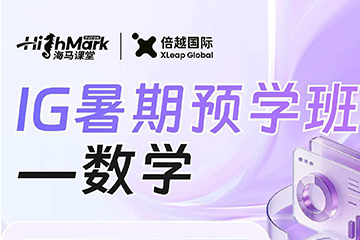 倍越国际教育IG数学暑期预学班图片