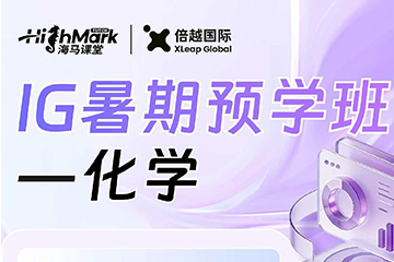 倍越国际教育 IG化学暑期预学班图片