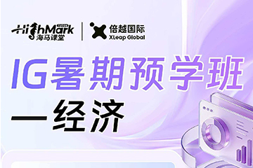 倍越国际教育IG经济暑期预学班图片