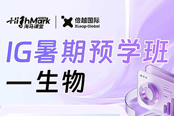 倍越国际教育IG生物暑期预学班图片