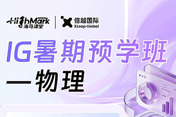 倍越国际教育IG物理暑期预学班图片