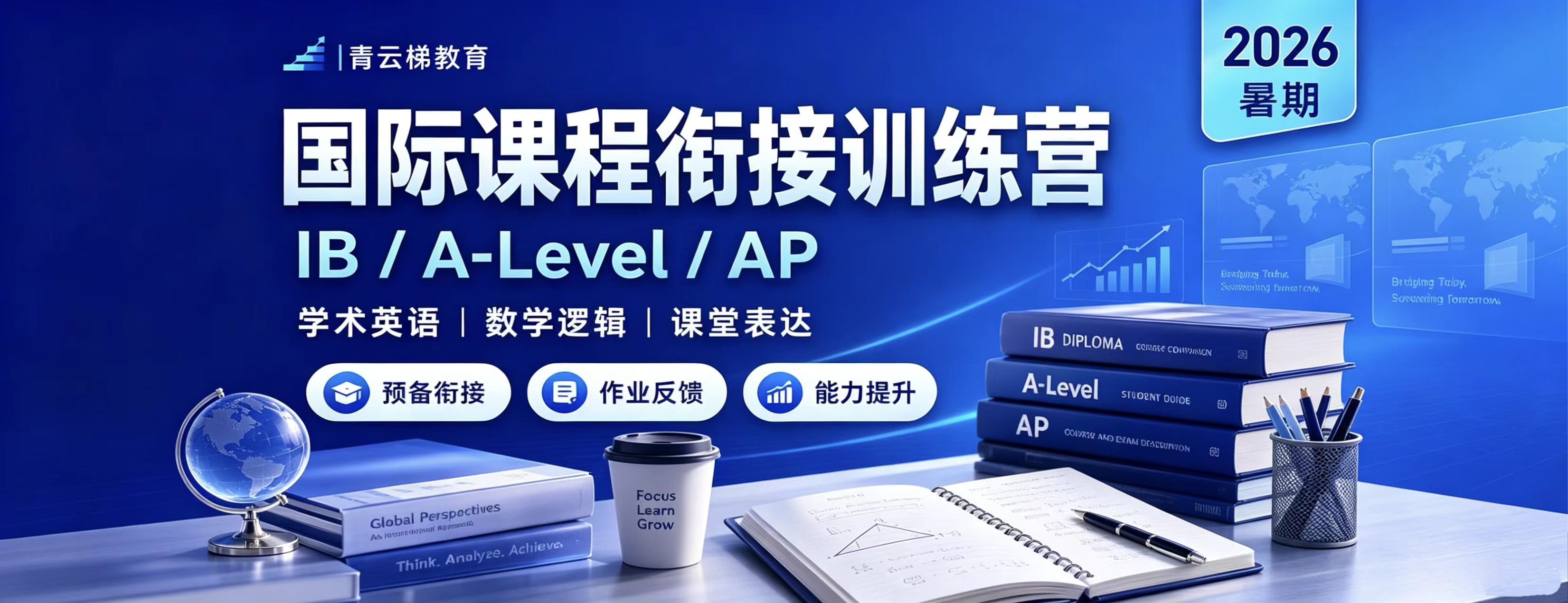 北京青云梯教育banner