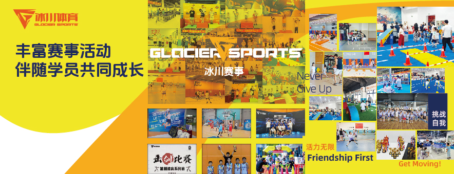 冰川体育