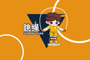 跳绳