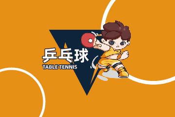 乒乓球