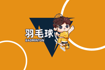 羽毛球
