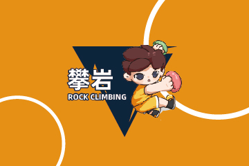 攀岩