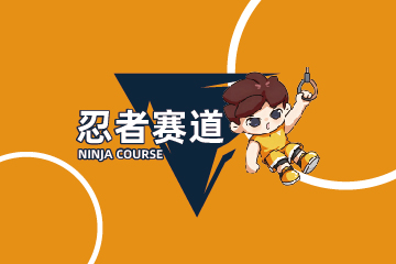 忍者赛道