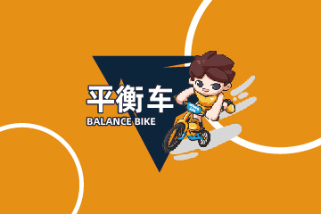 平衡车