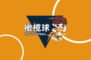 橄榄球