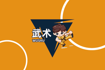 武术