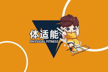 体适能