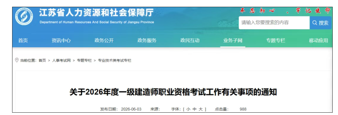 26年江苏一建考试报名时间速览!
