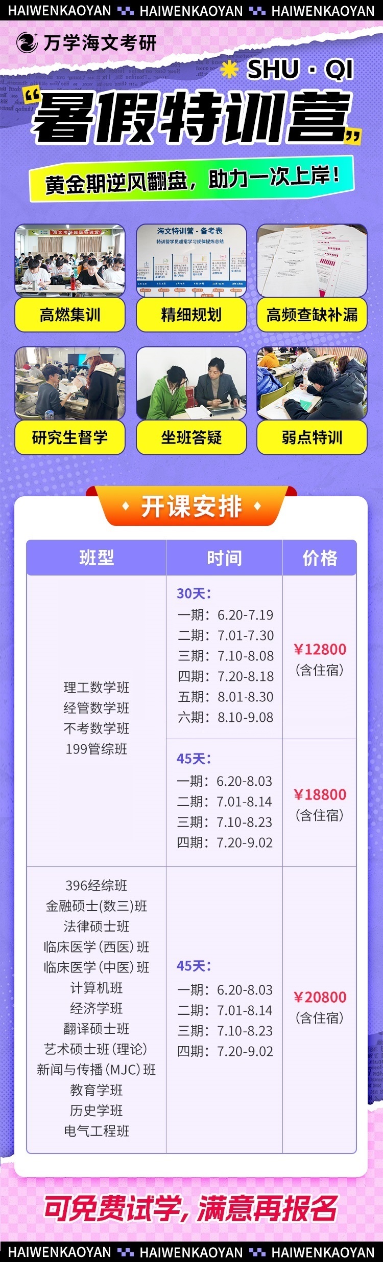 郑州海文考研暑假特训营收费标准 价格一览表