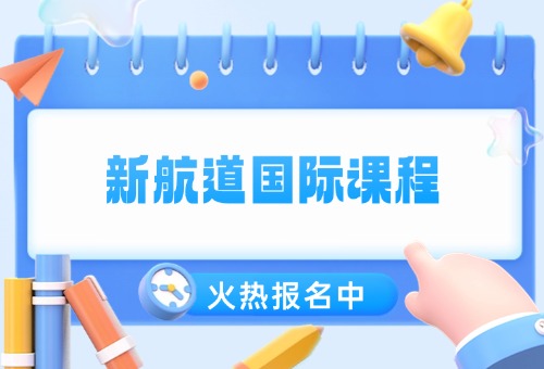 西安新航道国际课程火热报名中！暑期热招中