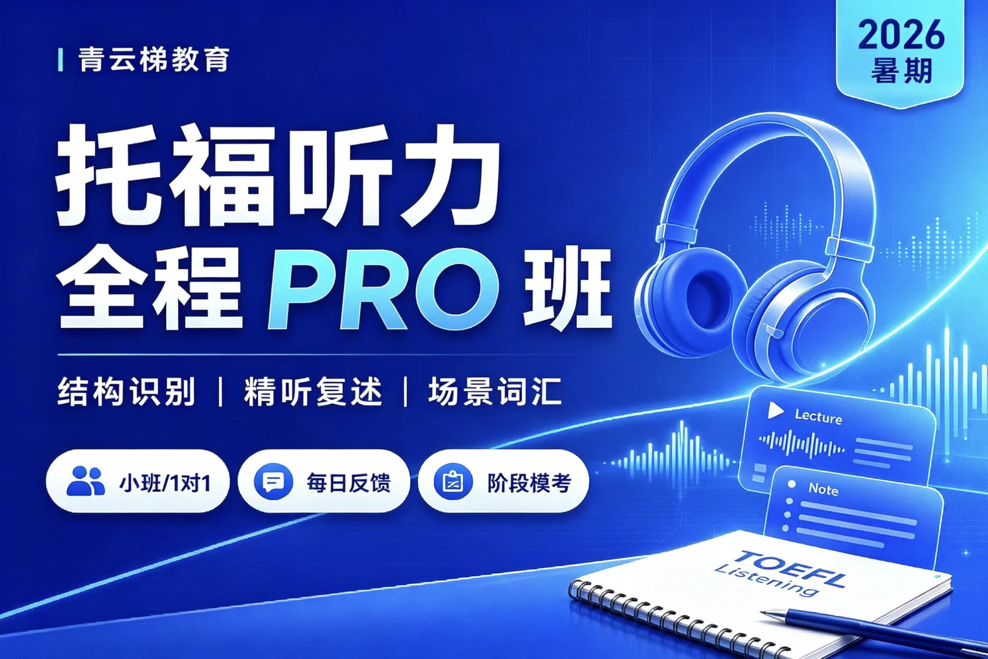 北京青云梯教育托福听力全程pro班图片
