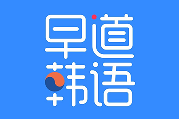 早道韩语网课