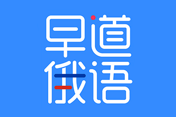 早道俄语网课