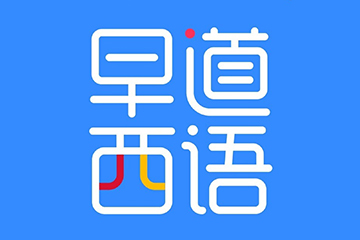 早道西班牙语网课