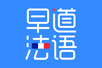 早道法语网课