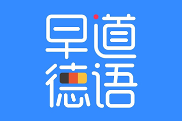 早道教育早道德语网课图片