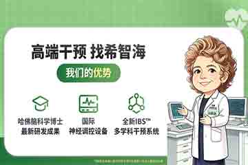 Hopeocean希智海IBS多学科干预课程