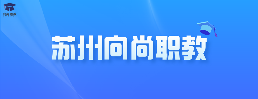 苏州向尚职教banner