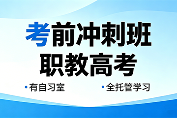 苏州向尚职教27级专科协议复读全程班图片