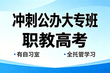 苏州向尚职教27级专科协议应届全程班图片