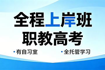 苏州向尚职教苏州27级复读单科全程班图片
