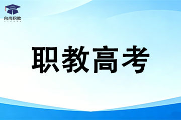 苏州向尚职教苏州高一/中考预科暑期班图片