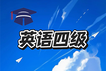 苏州向尚职教苏州专转本英语四级图片
