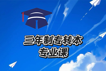 苏州向尚职教苏州专转本专业课图片